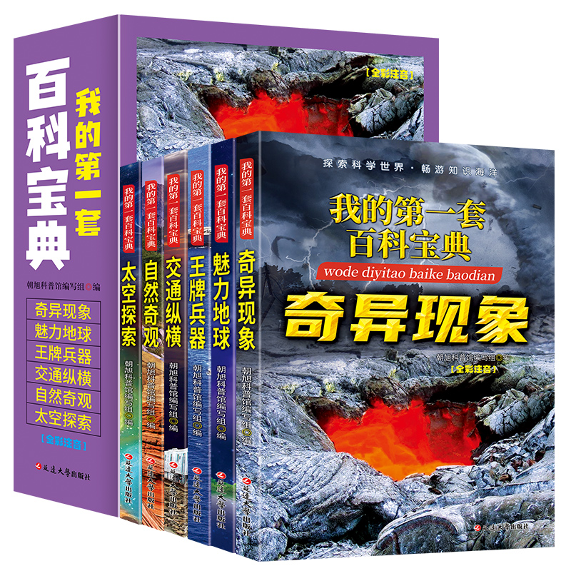 我的第一套百科宝典全套6册全彩图注音版太空探索自然奇观百科全书中国少年儿童喜爱的科学普及读物奇异现象十万个为什么小学生版