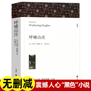 全译本完整版 文学名著外国小说初中生高中生课外书名著课外阅读书籍 无删减 正版 原著中文版 艾米莉勃朗特著 世界经典 呼啸山庄