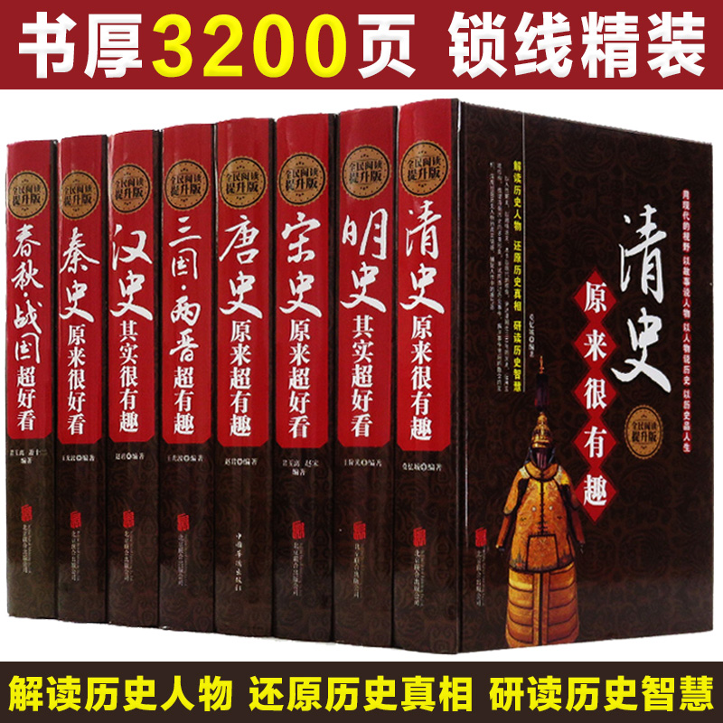 中国历史大全集正版全套8册超好看超有趣唐宋明史三国两晋清秦史春秋战国汉史那些事儿中华上下五千年中国通史历史知识读物书籍WL-封面