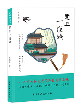 林徽因作品 爱上一座城 一代才女林徽因百年经典名人传记当代现代散文经典女性作品中国近代随笔青春文学小说书籍