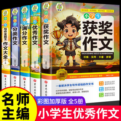 彩图加厚小学生优秀作文书大全