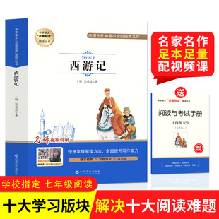 视频导读 赠考试手册】四大名著原著正版 西游记 四大名著经典阅读小学初中高中必读课外书水浒传西游记红楼梦三国演义