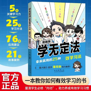 【抖音同款】学无定法：拿来就用的25种高效学习法 正版儿童高效学习法记忆术中国式智慧少年强者思维指南漫画书籍畅销书排行榜