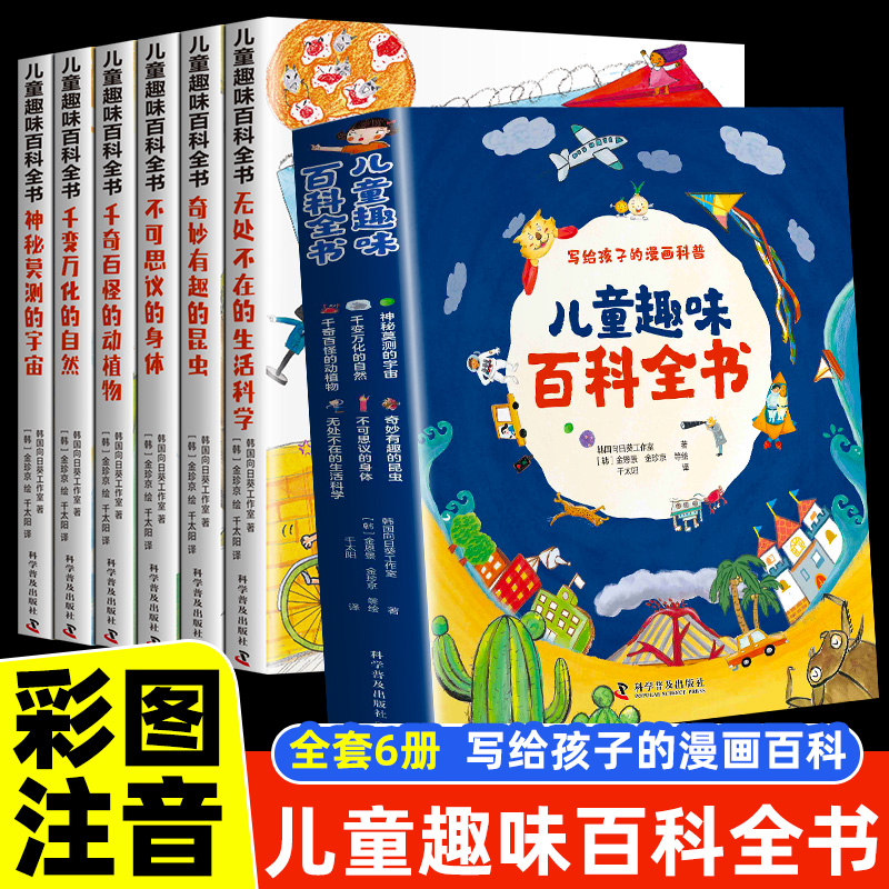 儿童趣味百科全书全套6册 写给孩子的漫画科普正版注音版幼儿少儿读物科学启蒙早教推荐绘本十万个为什么一二年级小学生课外阅读wl