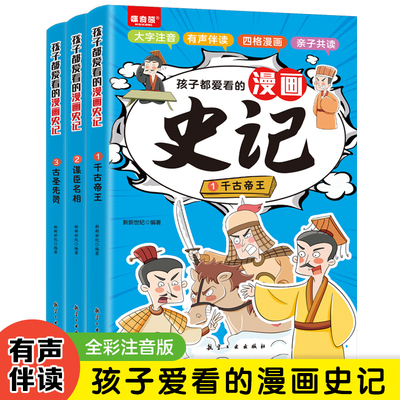 全3册孩子都爱看的漫画史记漫画小学生课外阅读一二三年级课外书四五六年级国学启蒙有声伴读全彩注音版送给孩子的经典历史书正版