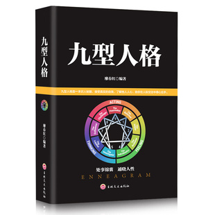 人际交往心理学人脉处理 九型人格 性格测试心理学读物基础入门书籍 洞察自己和身边人真实想法 职场商场生活