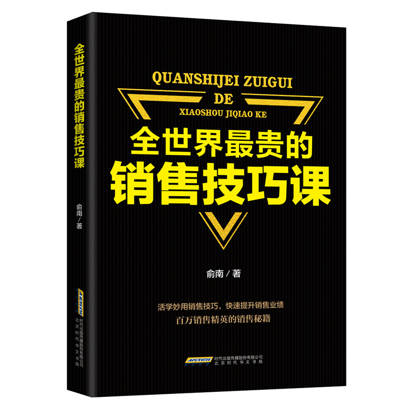 正版全世界最贵的销售技巧把话说到客户心里去销售类书籍销售心理学电话汽车房产二手房销售团队管理技巧市场营销学