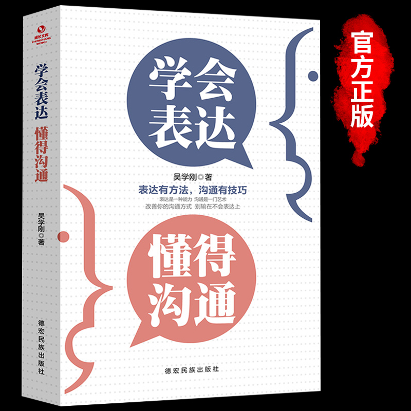 学会表达懂得沟通 别输在不会表达上学会懂得沟通提高情商社交沟通技巧和话术口才高情商聊天术书籍畅销书排行榜口才三绝为人三会 书籍/杂志/报纸 演讲/口才 原图主图