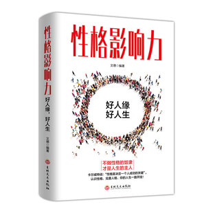 性格影响力正版教你如何完善性格正能量不抱怨的世界说话沟通技巧