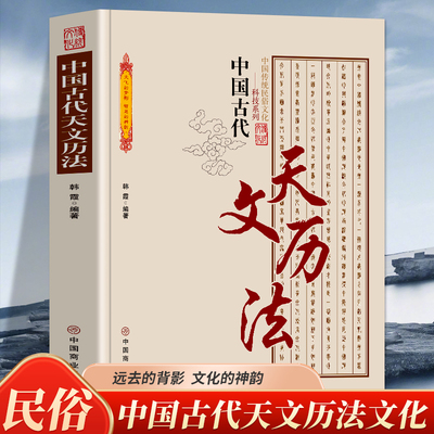 中国古代天文历法 中国传统民俗文化科技系列 中国古代夭文历法史论中国古代天文学文献考古代天文学考古 古代历法和历法成就