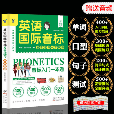 英语国际音标教程发音练习一本就够幼儿英语启蒙儿童读物超级自然拼读法分级阅读英语音标发音教材英语教程0零基础学入门小学初中