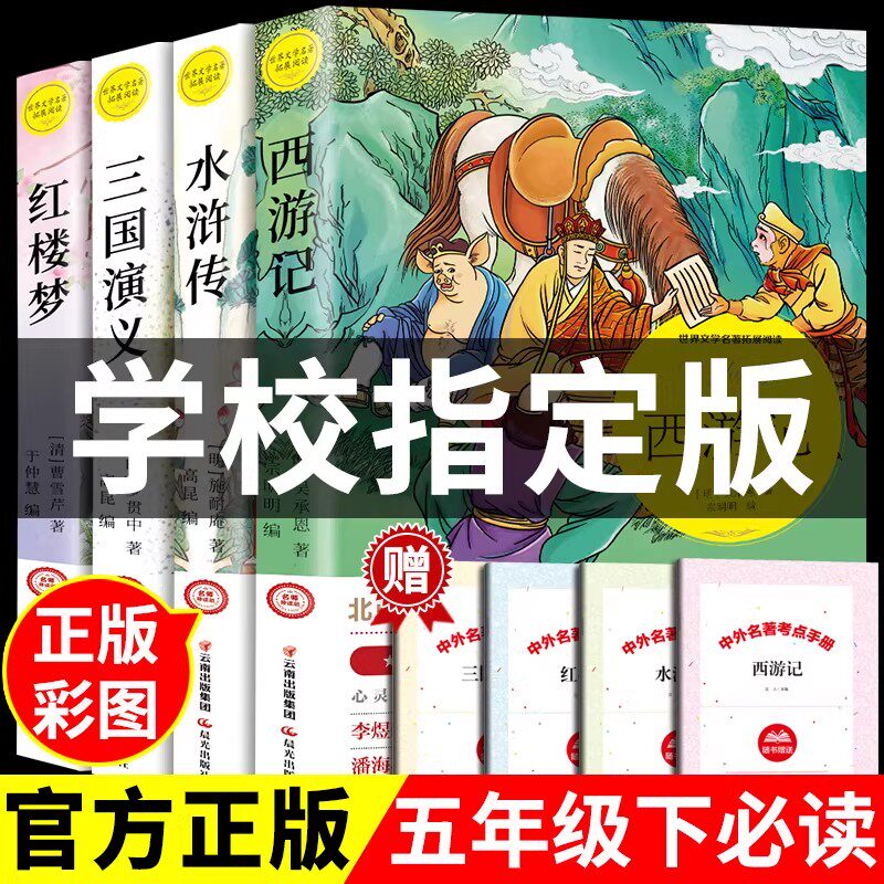 四大名著小学生版 原著正版 五年级下册青少年红楼梦西游记水浒传三国演义人民教育出版社快乐读书吧课外必读阅读书籍全套