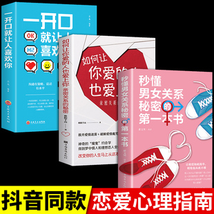 抖音同款全3册 如何让你爱的人也爱上你 一开口就让人喜欢你 秒懂男女关系的第一本书恋爱技巧书籍你喜欢的人书婚姻恋爱书