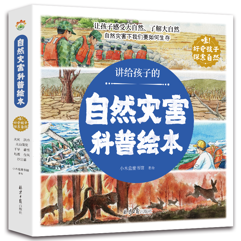 讲给孩子的自然灾害绘本全8册暴雪地震干旱洪水火山喷发森林火灾沙尘暴台风幼儿园阅读绘本精装4-6岁中大班课外书自我保护科普绘本 书籍/杂志/报纸 绘本/图画书/少儿动漫书 原图主图