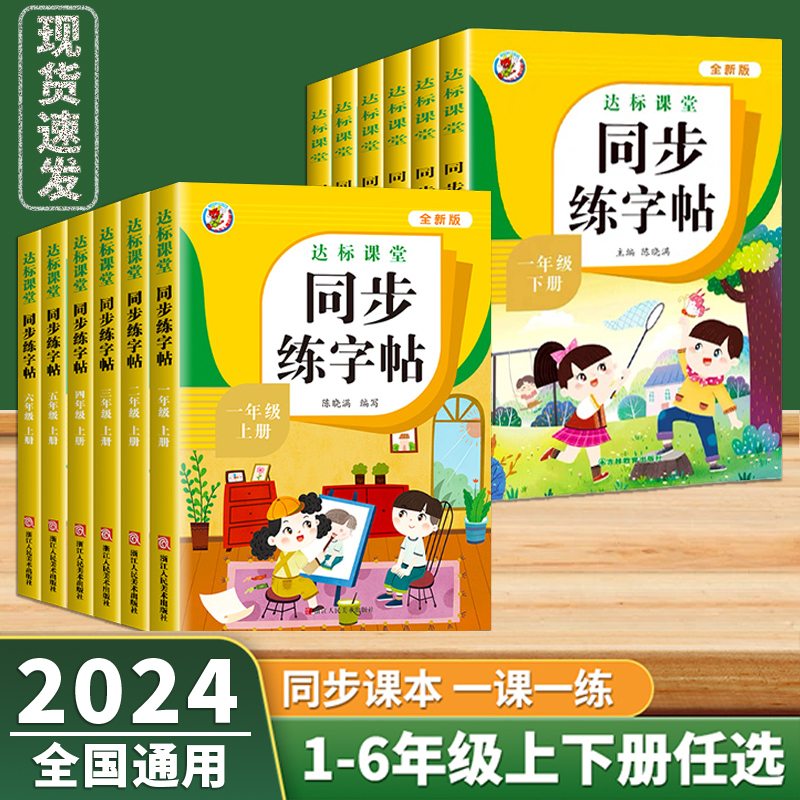 2024新版达标课堂同步练字帖一二三四五六年级上册下册人教版语文教材同步小学生专用练字帖练字每日一练人教版语文教材书-封面