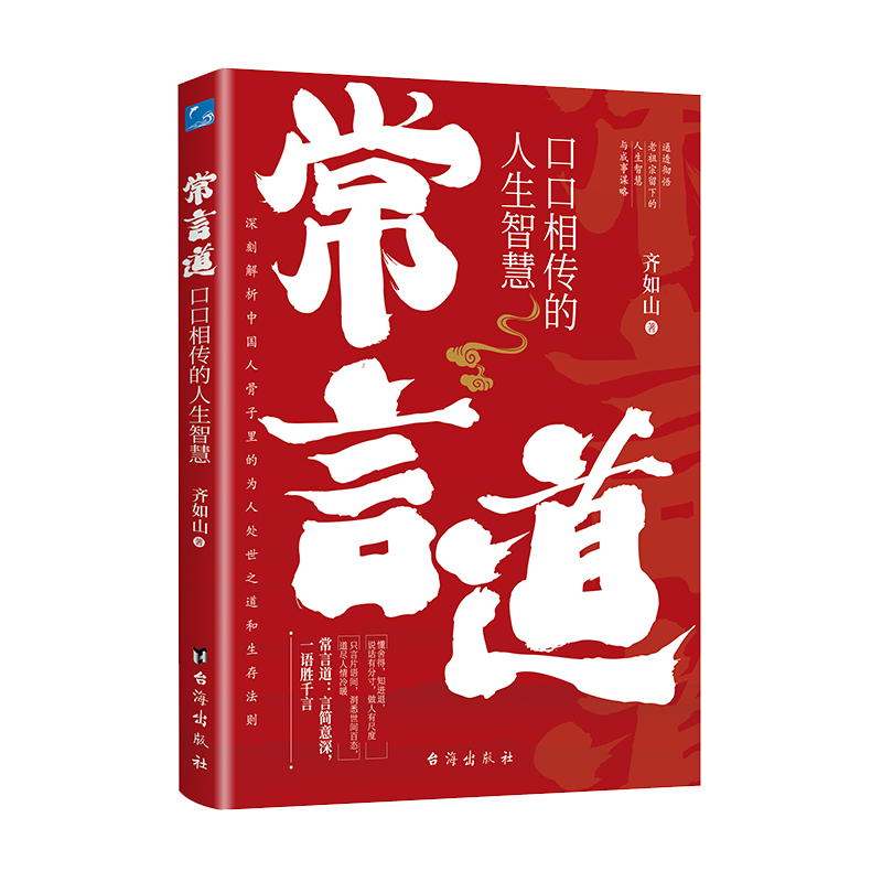 常言道正版老人言口口相传的人生智慧你一辈子都要听的老话慧渗透到中国人骨子里的为人处世之道人情世故社交礼仪书籍 书籍/杂志/报纸 儿童文学 原图主图