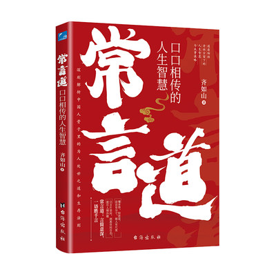 常言道正版老人言口口相传的人生智慧你一辈子都要听的老话慧渗透到中国人骨子里的为人处世之道人情世故社交礼仪书籍