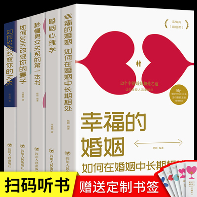 幸福的婚姻全5册正版 如何让你爱的人爱上你更爱你 三十天改变你的妻子丈夫 幸福婚姻的心理学情感恋爱两性夫妻相处婚姻情感书籍