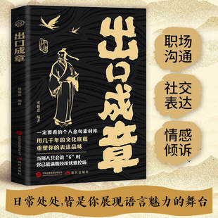 【正版】出口成章 满腹经纶金句表达当众讲话的诀窍社交沟通话术指导书籍让平凡话语绽放诗意的光芒