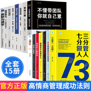 管理学类书籍 15册 不懂带团队  商业思维书籍三分管人七分做人 幽默沟通学物业经营精力销售管理学方面的可复制的引领导力法则