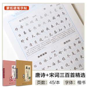 华夏万卷字帖 唐诗三百首宋词三百首 练字静心诗词楷书临慕字帖唐诗三百首字帖小学生正楷体钢笔字硬笔书法练字本