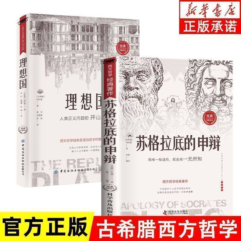苏格拉底的申辩正版沉思录理想国西方哲学史罗翔对话录入门书籍