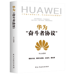 邮电通信经济书籍 华为 管理 李云山 奋斗者精神 奋斗者协议 用人管人 正版 人力资源管理 现货 企业管理 书店 领导者