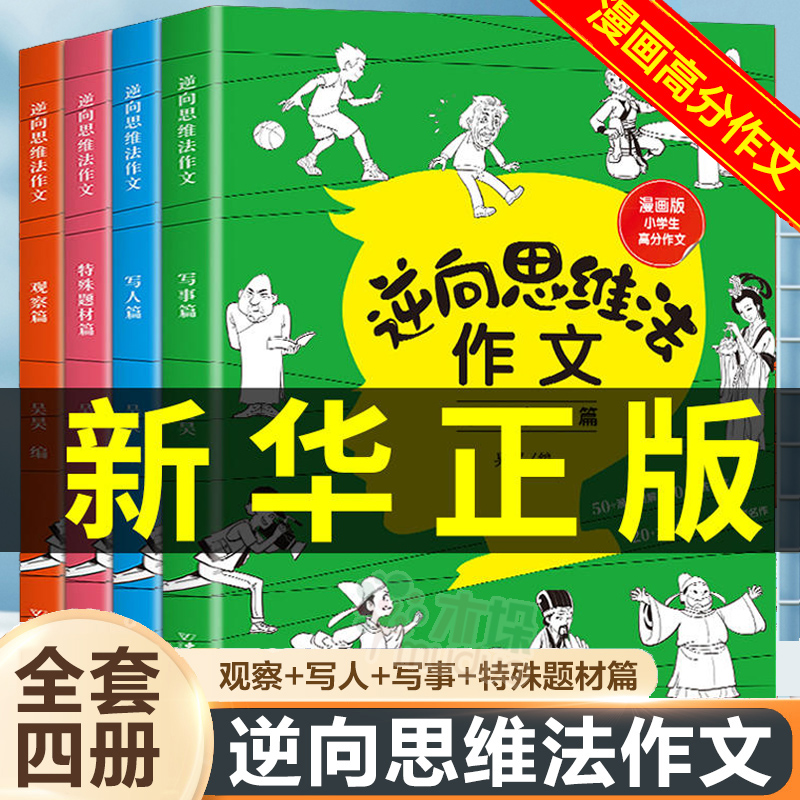 全套4册 逆向思维法作文吴昊 小学生思维导图作文书大全 反向二年级三年级四年级五六上册人教版上推荐小学语文优秀作文选老师初中