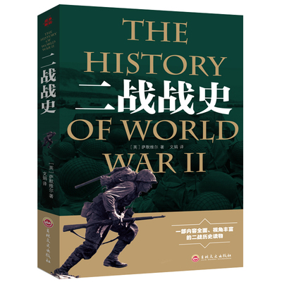二战战史一战全史二战书籍大全军事历史战略战术战争史书军事历史书籍战争形势和战略战术全史世界军事历史课外读物