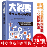 大裂变 社交电商与新零售 私域流量的突围策略 新消费与场景化营销 社交电商与媒介素养 线上与线下的融合 粉丝倍增的吸客术 正版