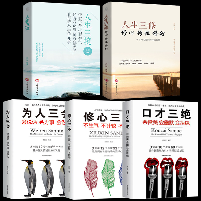 5册正版 口才三绝+修心三不为人三会人生三境人生三修人际交往交际心理学沟通与口才训练艺术说话技巧的书提高情商励志使用感如何?