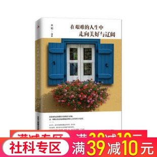 走向美好和辽阔提高情商沟通术 正版 人生中 再艰难 青少年正能量成功心灵鸡汤书籍青春励志书籍畅销书排行榜