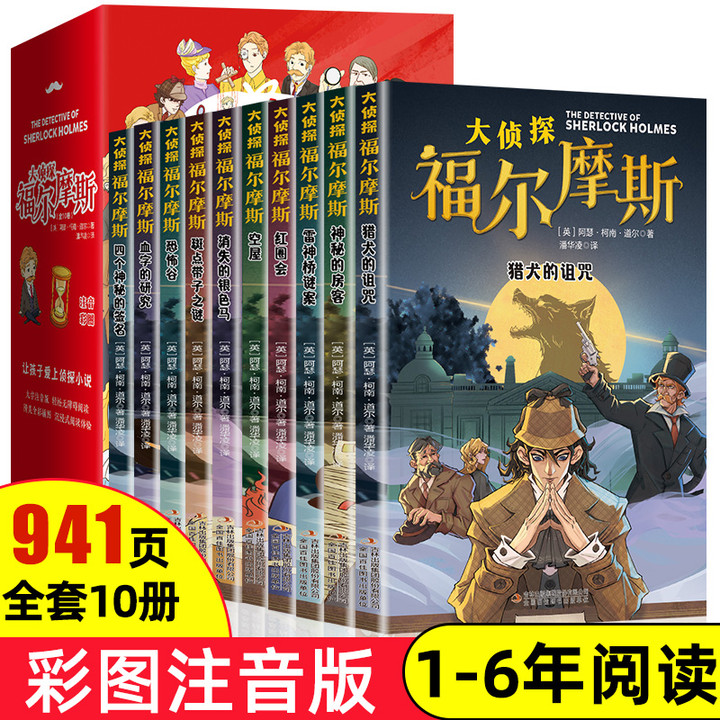 正版全套10册 名侦探福尔摩斯探案集全集注音版漫画小学生版珍藏青少大侦探类书籍少儿童一二三到六年级课外必读破案推理故事小说 书籍/杂志/报纸 儿童文学 原图主图