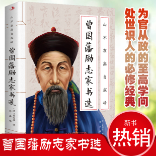 经典 书籍 蕴含为人处世与持家教子 正版 书 山不争高自成峰：曾国藩励志家书选 开创大事业成就大功名 人生智慧传世励志经典 速发