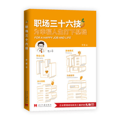 职场三十六计 为幸福人生打下基础 职场书籍实用 工作人际交往 职场生存法则职场新手小白办公室文员文秘类远见职业生涯规划秘书籍