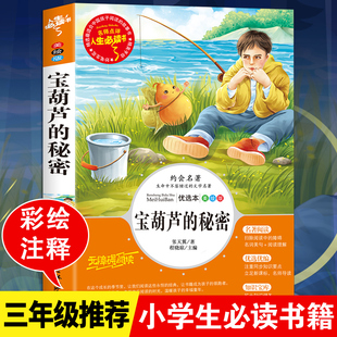 正版 兒童文學(xué)讀物青銅葵花小學(xué)生二三年級(jí)上下冊(cè)人教版 張?zhí)煲碇?經(jīng)典 秘密三年級(jí)四年級(jí)必讀課外書(shū)老師推薦 吉林出版 社 寶葫蘆