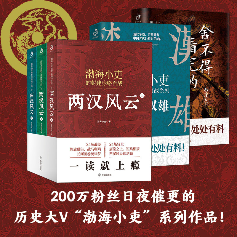 【全5册】 渤海小吏的封建脉络百战 两汉风云+楚汉双雄+秦并天下 渤海小吏的封建脉络百战作品中国历史读物 正版书籍