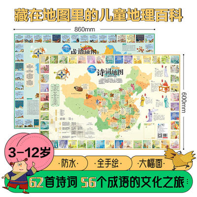 抖音同款】共2张古诗词成语中国地图挂图 儿童版高清大尺寸 小学生家用挂画儿童房防水国学启蒙地理百科知识地图册