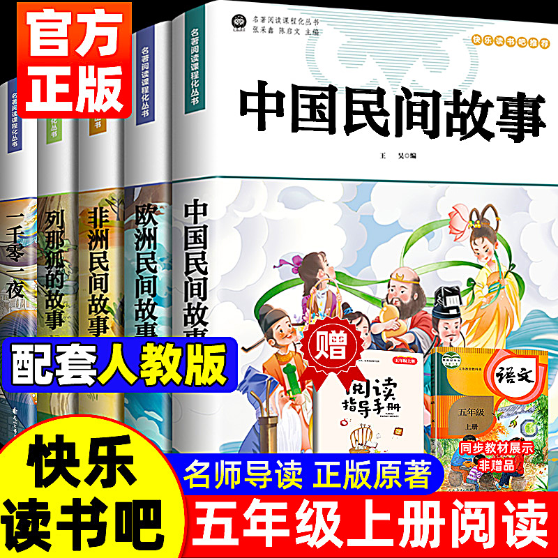 全套5册 快乐读书吧五年级上册必读中国民间故事五上正版的课外书欧洲非洲民间列那狐的故事一千零一夜阅读书籍配套人教版书目5