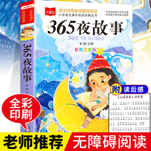 365夜故事一年级注音版 9岁小学生课外阅读早教书籍 幼儿童话绘本睡前故事 老师推荐 适合3 二年级带拼音 课外必读书目儿童故事书