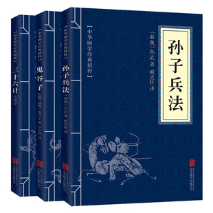 注释 中华国学经典 原文 精粹典读本 3本套 兵家军事经典 军 包邮 正版 三十六计 译文 书籍国学全套 鬼谷子 孙子兵法