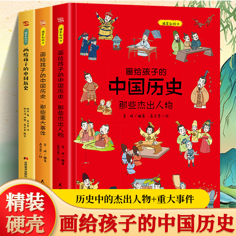 画给孩子的中国历史那些杰出人物重大事件儿童早教启蒙绘本故事书6-7-8岁小学生幼儿园小学生一二年级课外阅读书籍百科全书故事书