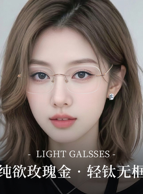 无框近视眼镜女款超轻无边框钛架可配有度数防蓝光纯欲眼睛架金丝