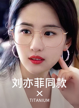 刘亦菲同款眼镜近视女可配有度数镜片素颜神器超轻纯钛大框眼睛架