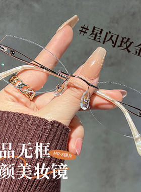 玫金切边无框眼镜近视框女可配度数素颜显白超轻高度数防蓝光眼睛