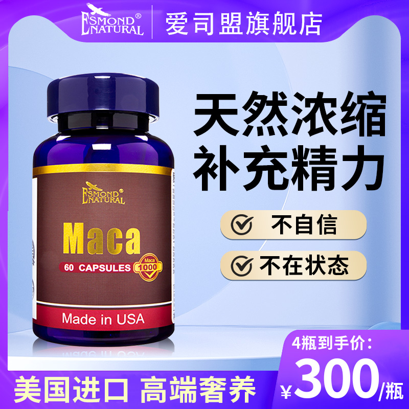 美国原装进口爱司盟牌玛咖Maca黄金玛咖片成年男性口服玛卡片