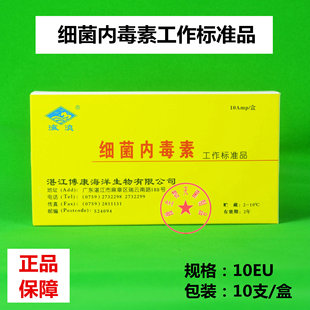 开发票湛江博康 细菌内毒素工作标准品15EU 10EU 新批次 10支/盒