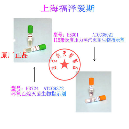 发票115摄氏度压力蒸汽灭菌生物指示剂ATCC35021环氧乙烷ATCC9372