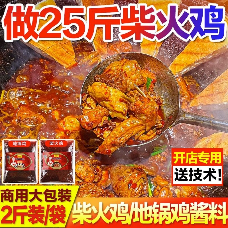 柴火鸡秘制酱料商用柴火鸡地锅鸡铁锅炖肥肠鸡专用料底料调料配方