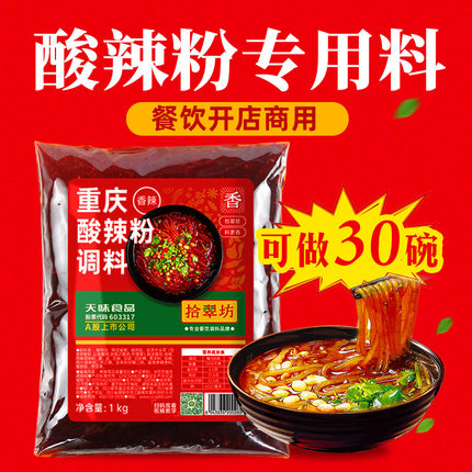 酸辣粉调料商用正宗重庆香辣麻辣专用调料小包装酱料开店底料配方